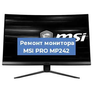 Ремонт монитора MSI PRO MP242 в Новосибирске